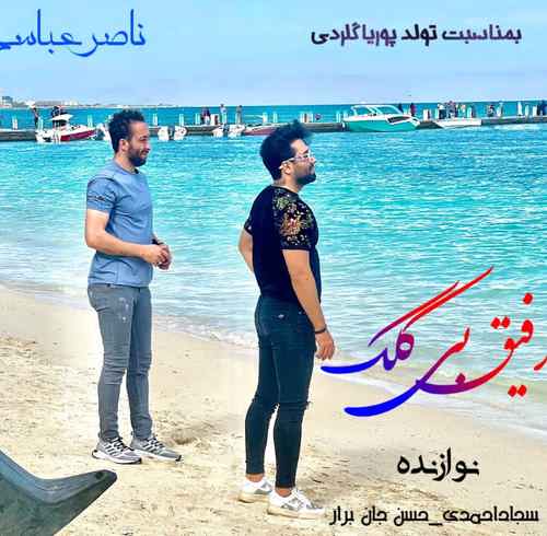 ناصر عباسی رفیق رفیق خرابمه امشو بِرو دَنی می وَر پر از عذابمه بِرو